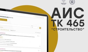 Более 90 стандартов и сводов правил проходит экспертизу в АИС ТК 465 сегодня