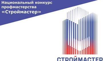 В Екатеринбурге состоится финал конкурса профессионального мастерства «Строймастер»